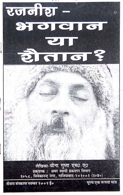 रजनीश - भगवान या शैतान ?